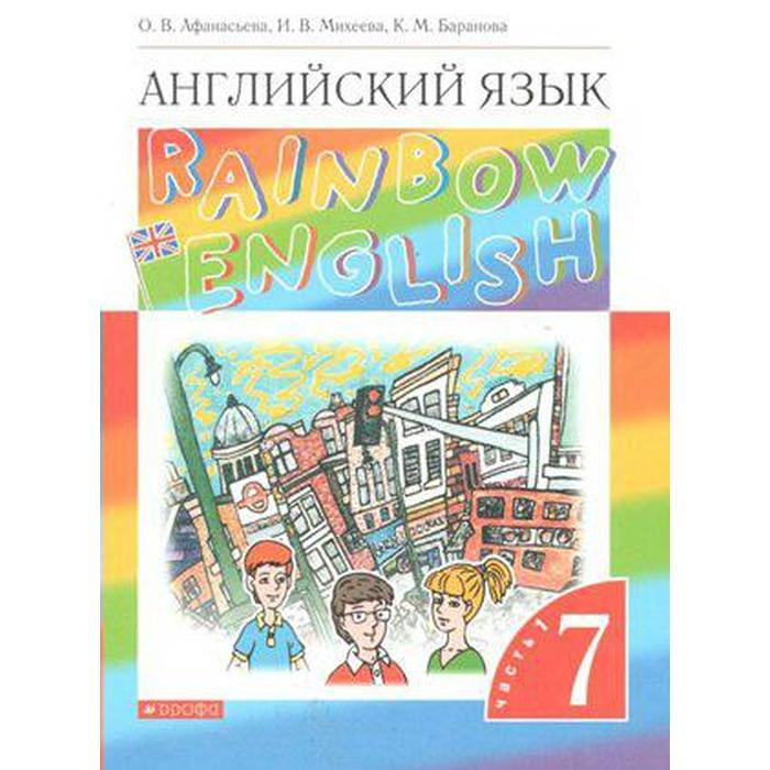 

Английский язык. Rainbow English. 7 класс. Часть 1. Учебник. Афанасьева О. В., Михеева И. В., Баранова К. М.