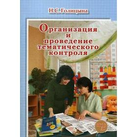 

Методическое пособие (рекомендации). ФГОС ДО. Организация и проведение тематического контроля. Голицына Н. С.