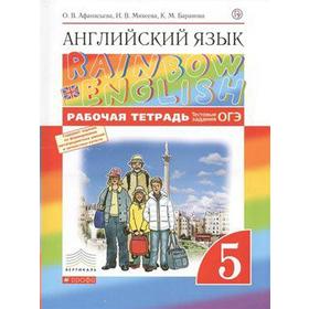 Английский язык. Rainbow English. 5 класс. Рабочая тетрадь. Тестовые задания ОГЭ. Афанасьева О. В., Михеева И. В., Баранова К. М.