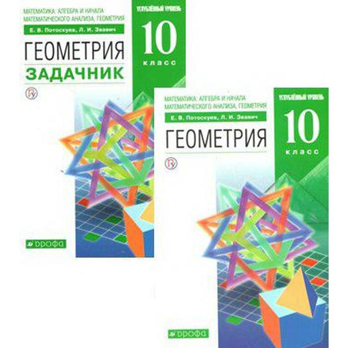 

Учебник. ФГОС. Геометрия. Углубленный уровень, зелёный, 2020 г. 10 класс, в 2-х частях, комплект. Потоскуев Е. В.