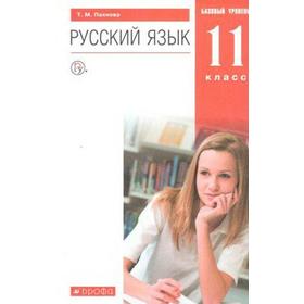 Учебник. ФГОС. Русский язык. Базовый уровень, красный, 2021 г. 11 класс. Пахнова Т. М.