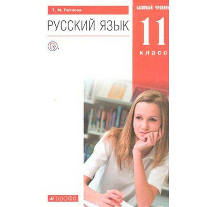 

Учебник. ФГОС. Русский язык. Базовый уровень, красный, 2021 г. 11 класс. Пахнова Т. М.