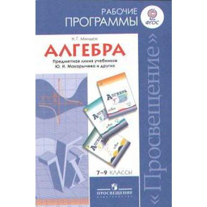 Фгос макарычев. Рабочая программа Алгебра. Рабочая программа Алгебра 7 класс. Рабочая программа по алгебре 9 класс. Программа ФГОС Алгебра. 7 Класс.