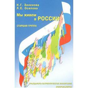 

Мы живем в России. Гражданско-патриотическое воспитание дошкольников. Старшая группа. Зеленова Н. Г., Осипова Л. Е.