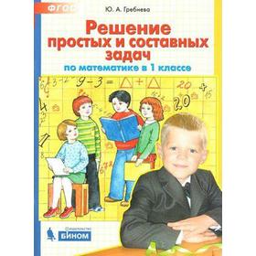 

Тесты. ФГОС. Решение простых и составных задач по математике 1 класс. Гребнева Ю. А.