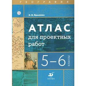 

Атлас. 5-6 класс. География. Для проектных работ. ФГОС. Крылова О. В.