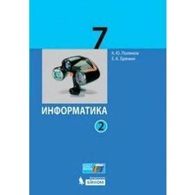 

Учебник. ФГОС. Информатика, 2021 г. 7 класс, Часть 2. Поляков К. Ю.