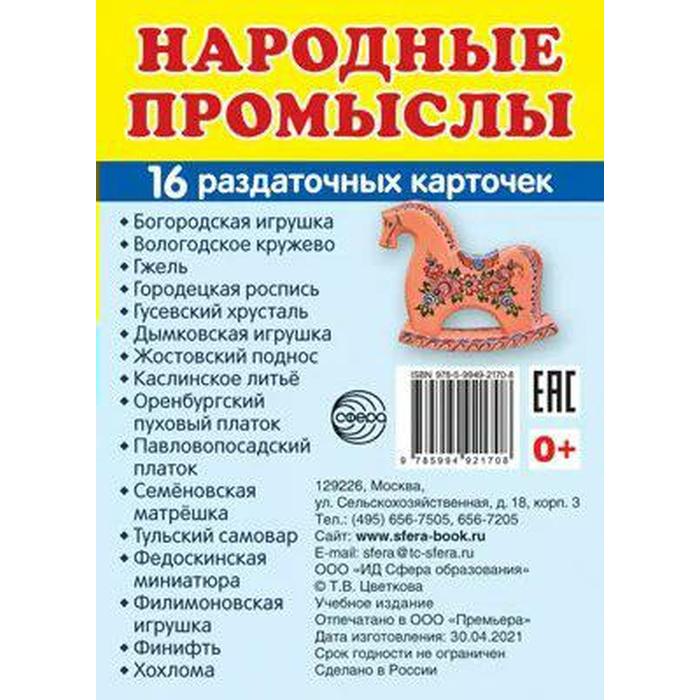 фото Набор карточек. народные промыслы, 16 шт. сфера