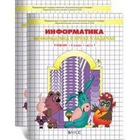 Информатика. 4 класс. Учебное пособие. Комплект из 2-х частей. Горячев А.В.