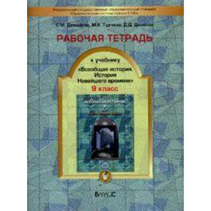 

История. 9 класс. Рабочая тетрадь к учебнику "Всеобщая история. История Нового времени". Данилов Д. Д., Давыдова С. М., Турчина М. Е.