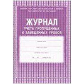 

Журнал учёта пропущенных и замещенных уроков