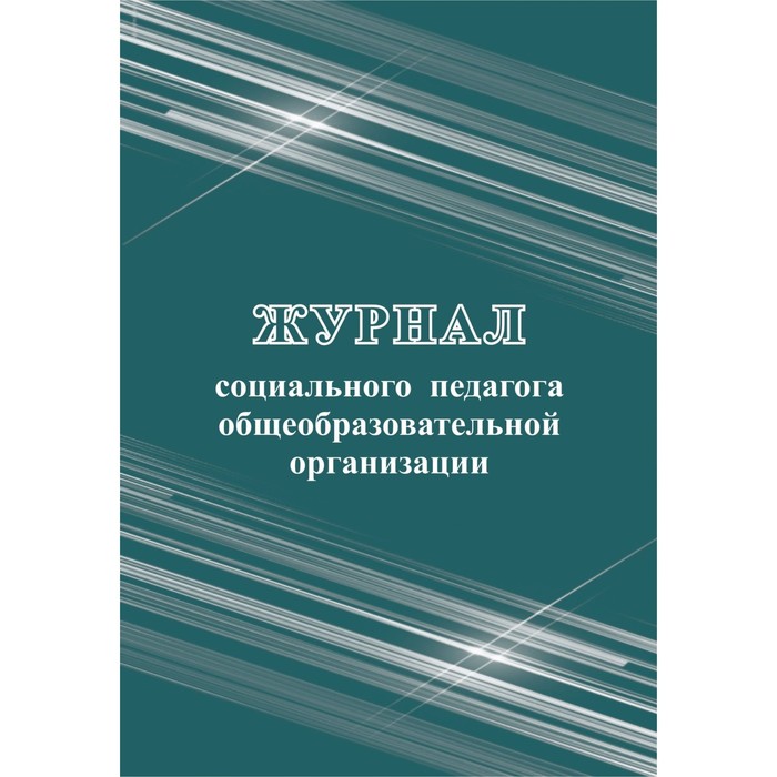 

Журнал социального педагога общеобразовательной организации