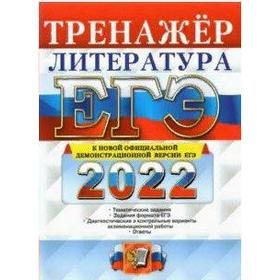 

Тренажер. ЕГЭ-2022. Литература. Ерохина Е.Л.