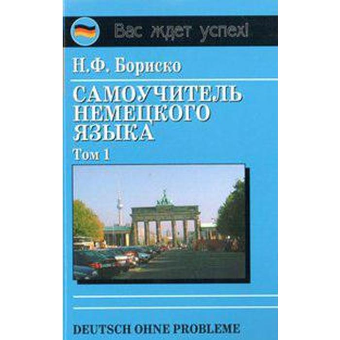 

Самоучитель. Самоучитель немецкого языка, том 1. Бориско Н.Ф.