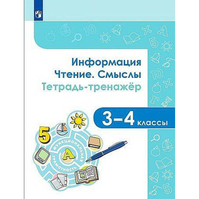 

ФГОС. Информация. Чтение. Смыслы 3-4 класс