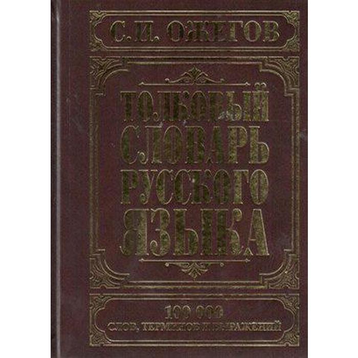 

Толковый словарь русского языка, 100 тыс. слов. Ожегов С.И.