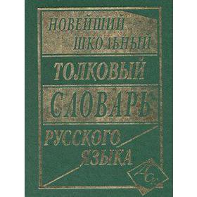 

Словарь. Новейший школьный толковый словарь русского языка