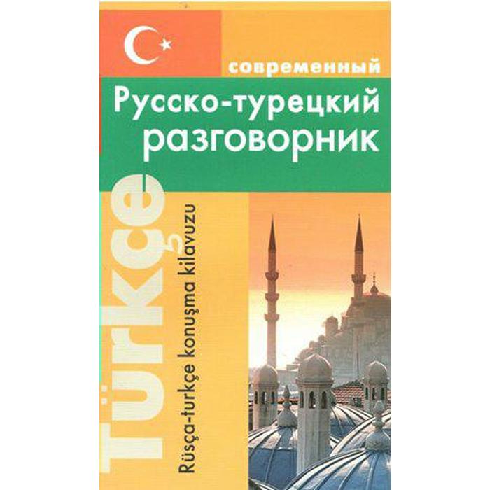 Разговорник. Современный русско-турецкий. Богочанская Н.Н.