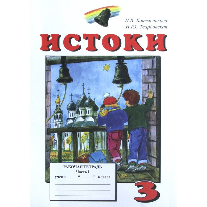 

Рабочая тетрадь. Истоки 3 класс. Часть 1. Котельникова Н.В.