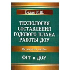 

ФГТ. Технология составления годового плана работы в ДОУ. Белая К.Ю.