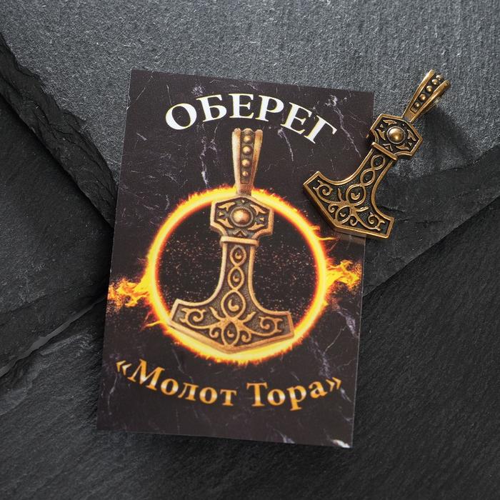 

Оберег из латуни "Молот Тора", цвет чернёное золото