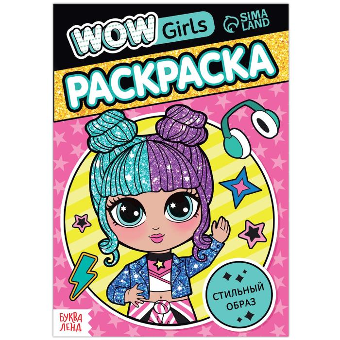 Раскраска «WOW Girls. Стильный образ», формат А5, 12 стр. раскраска wow girls стильный образ формат а5 12 страниц 1 шт