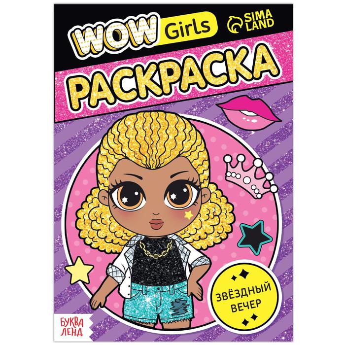 

Раскраска «WOW Girls. Звёздный вечер», формат А5, 12 стр.