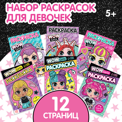 Набор раскрасок «WOW Girls», формат А5, 6 шт- по 12 стр-