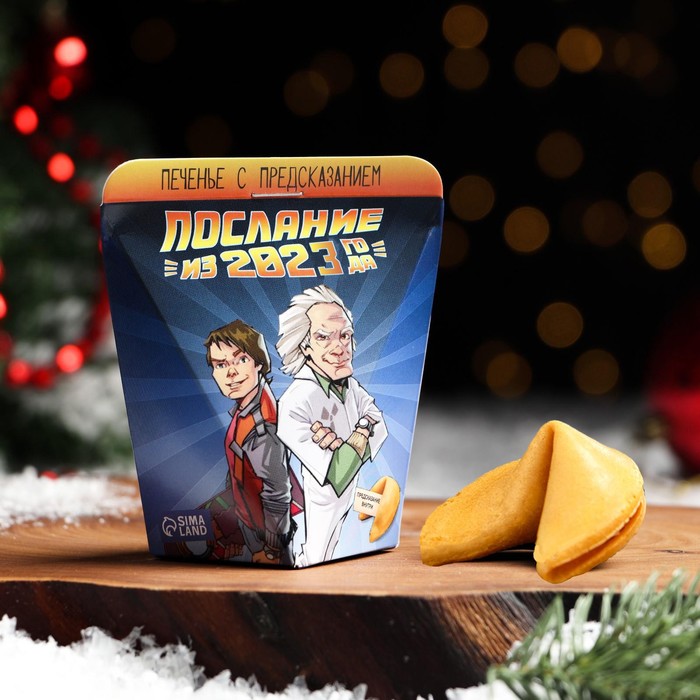 Печенье с предсказанием 