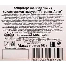 

Кондитерское изделие из кондитерской глазури "Тигренок Арчи"