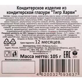 

Кондитерское изделие из кондитерской глазури "Тигр Харви"