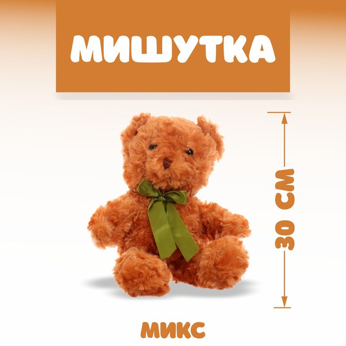 Мягкая игрушка «Мишутка», 30 см, цвета МИКС мягкая игрушка мишутка в шарфе цвета микс
