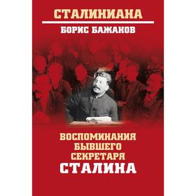 

Воспоминания бывшего секретаря Сталина. Бажанов Б.
