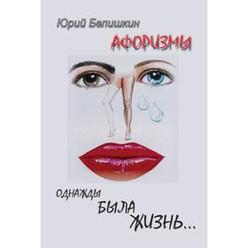 

Однажды была жизнь. Афоризмы. Белишкин Ю.