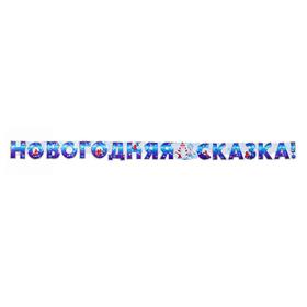 

Гирлянда "Новогодняя сказка!" Дед Мороз, глиттер