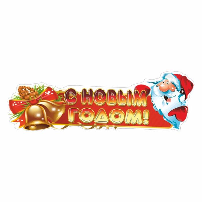 

Наклейка автомобильная "С Новым Годом!", 37 х 12 см