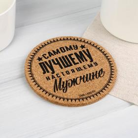 

Подставка пробковая «Самому лучшему», 9 см