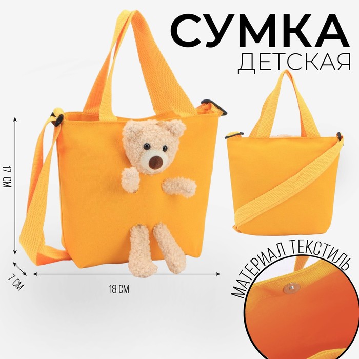 фото Сумка детская с игрушкой, цвет жёлтый, 18х7х17 см nazamok