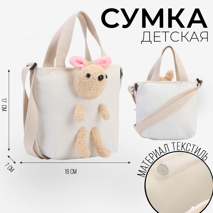 фото Сумка детская с игрушкой, цвет белый, 18х7х17 см nazamok