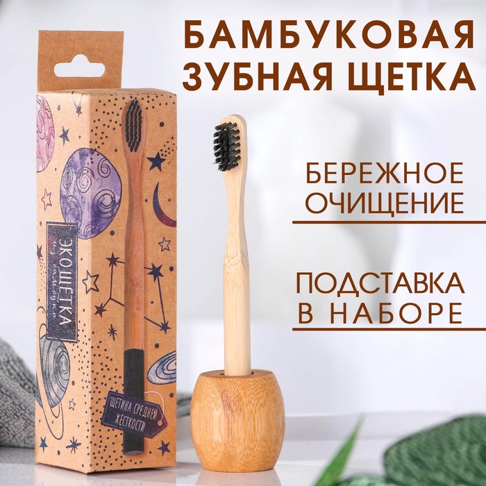 Бамбуковая зубная щётка с подставкой «Ты моя планета», 4,3 × 14,5 × 4,3 см
