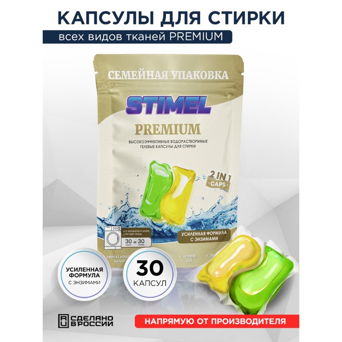 Капсулы для стирки Stimel Premium, 30 х 15 г капсулы для стирки stimel black 15 шт x 15 г