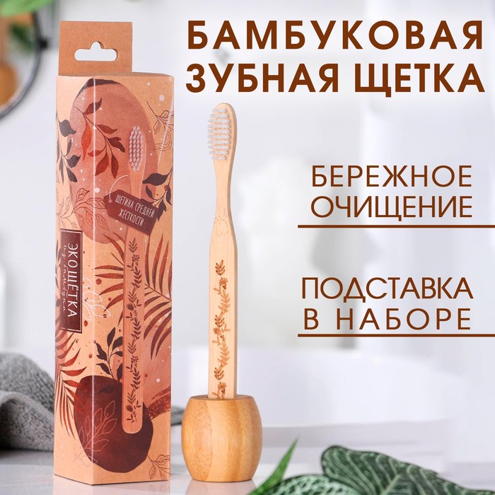 Бамбуковая зубная щётка с подставкой «Расцветай», 4,3 × 18,5 × 4,3 см