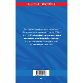

Федеральный закон «О войсках национальной гвардии Российской Федерации»