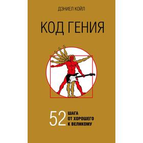 

Код гения. 52 шага от хорошего к великому