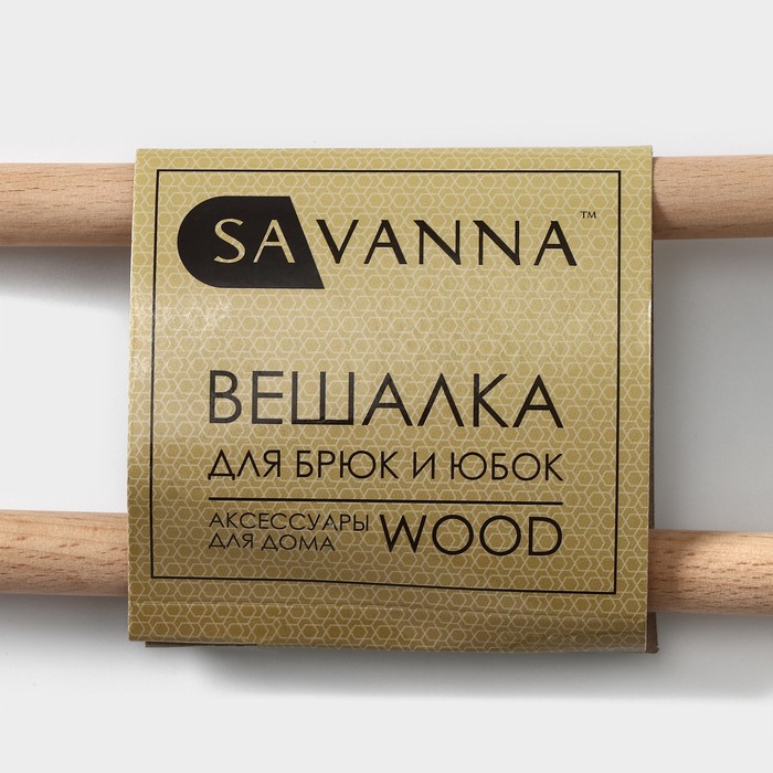 Вешалка для брюк и юбок SAVANNA Wood, 2 перекладины, 36×21,5×1,1 см, цвет чёрный