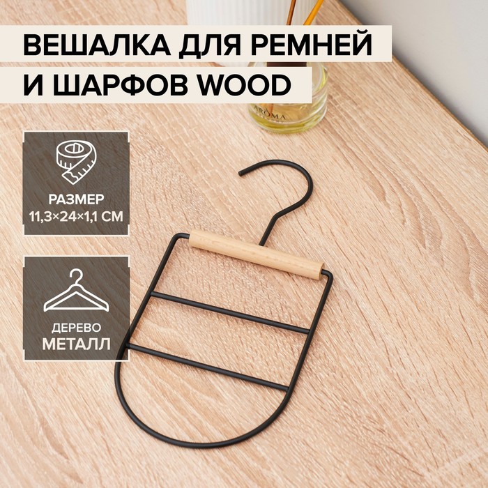 Вешалка для ремней и шарфов SAVANNA Wood, 11,3×24×1,1 см, цвет чёрный