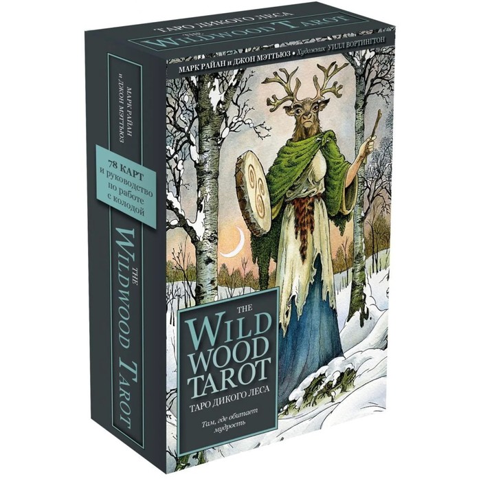 The Wildwood Tarot. Таро Дикого леса (78 карт и руководство в подарочном футляре). Мэттьюз Джон
