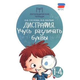 

Тренажер. ФГОС. Дисграфия. Учусь различать буквы 1-4 класс. Суслова О.В.