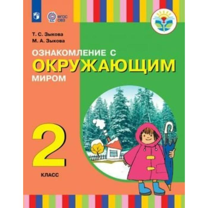 

Учебник. ФГОС. Ознакомление с окружающим миром, 1 и 2 вида 2 класс. Зыкова Т.С.