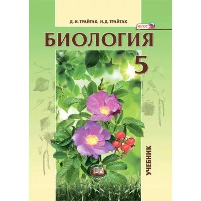 Учебник. ФГОС. Биология. Живые организмы. Растения, 2021 год, 5 класс. Трайтак Д.И.